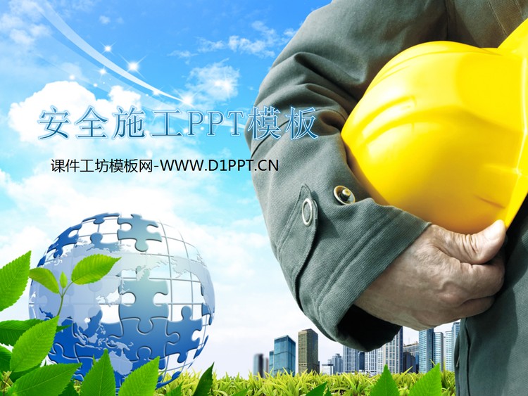 安全帽建筑工地背景的PPT模板下载