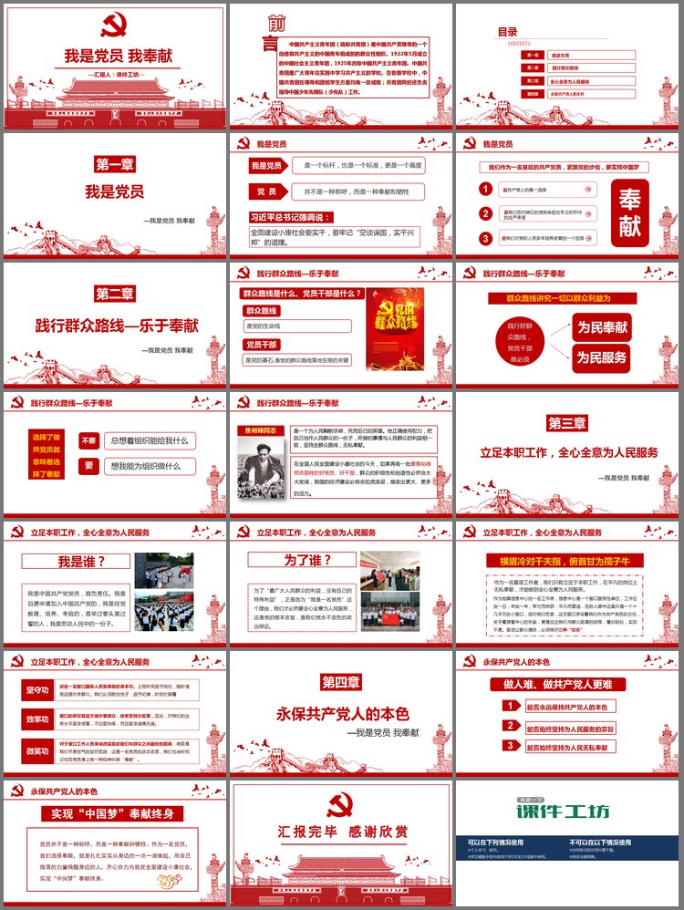 PPT模板-天安门党徽背景的《我是党员我奉献》党课PPT课件