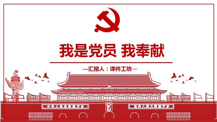 天安门党徽背景的《我是党员我奉献》党课PPT课件