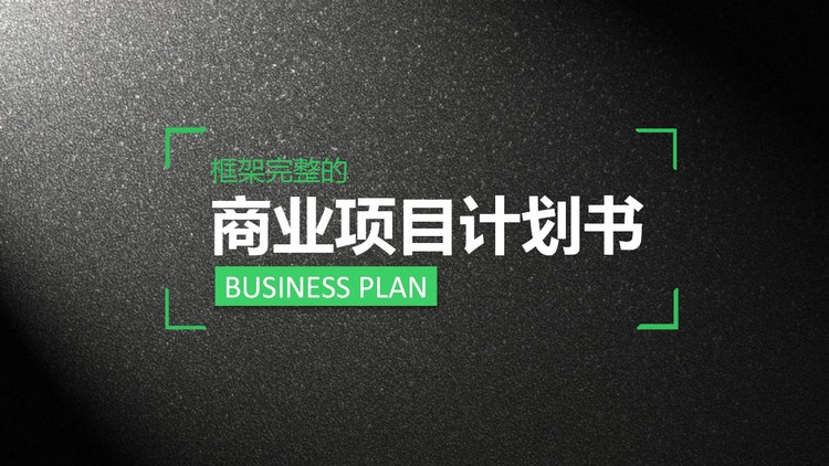 黑色磨砂质感的商业融资计划书PPT下载