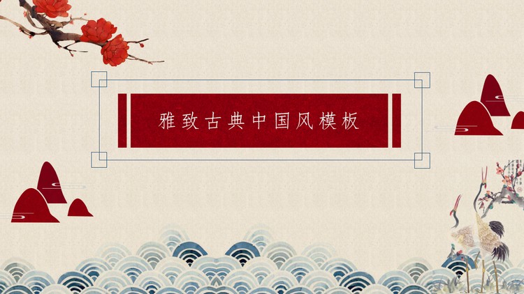 精致典雅古典中国风PPT模板