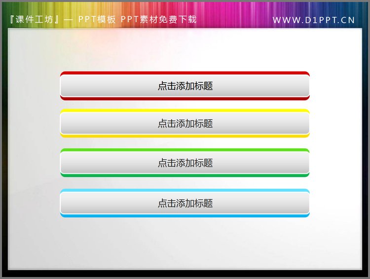 PPT模板-彩色导航按钮PPT素材