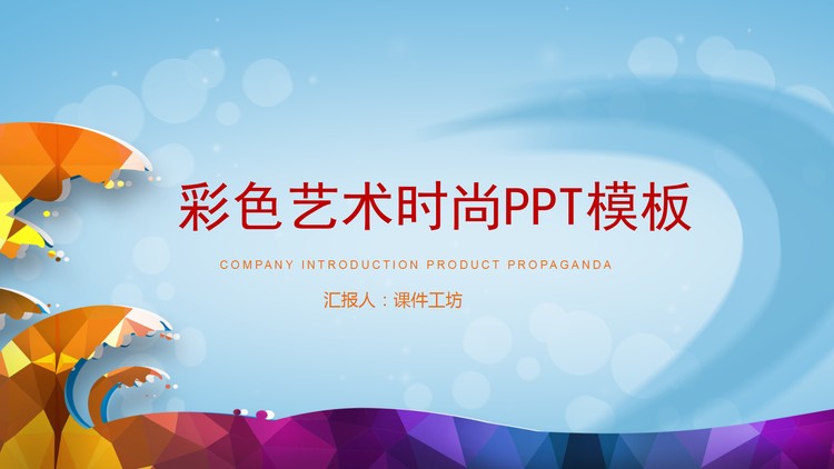 彩色卡通海浪背景的艺术时尚PPT模板