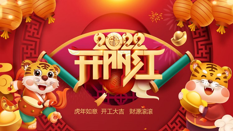 精美2022虎年开门红PPT模板