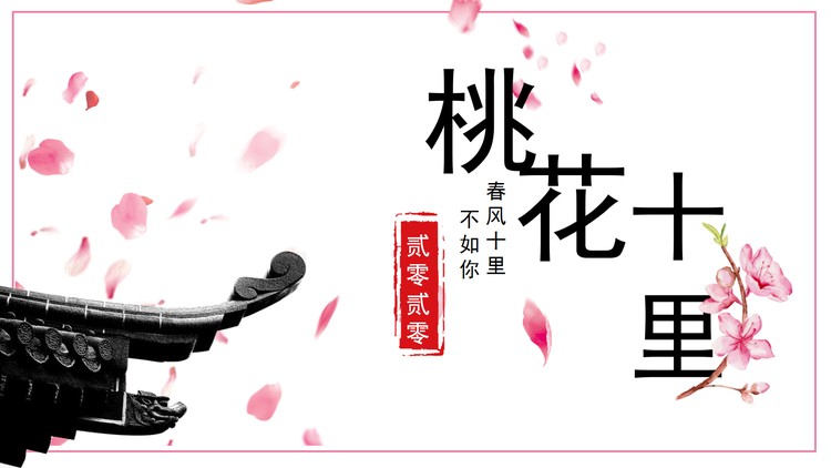 粉色浪漫桃花十里PPT模板