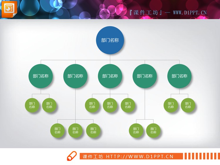 18张常用PPT组织结构图