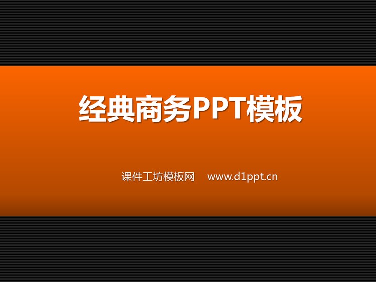经典商务PowerPoint模板下载
