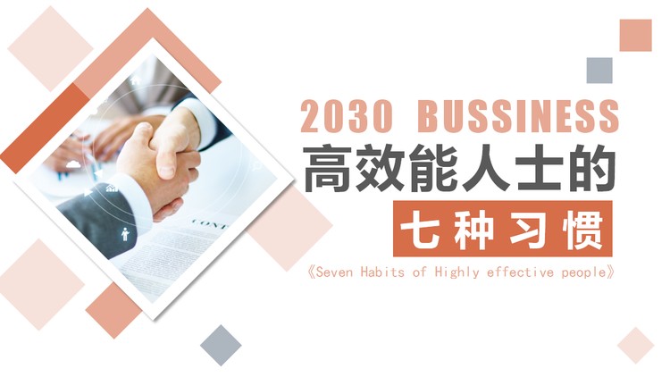 《高效能人士的七种习惯》PPT