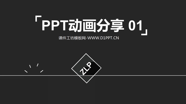 PPT动画分享（一）