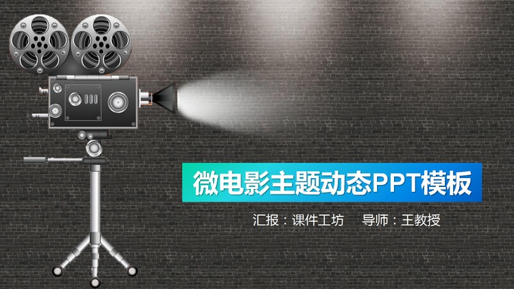 精致UI风格的短视频主题PPT模板