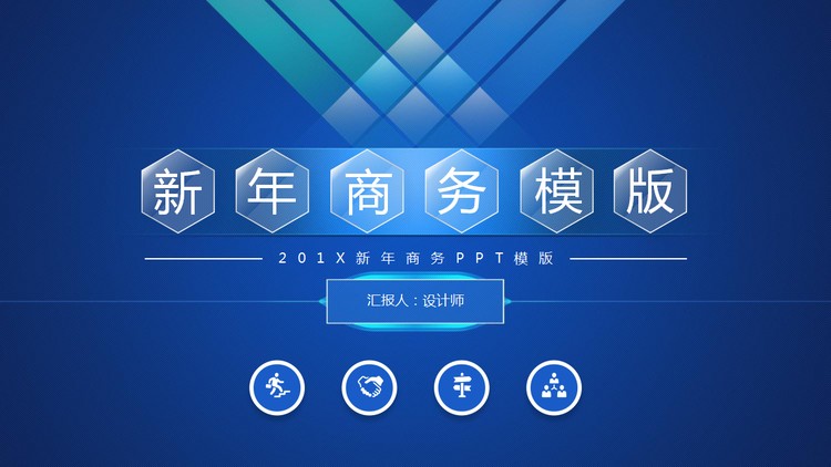 蓝色商务汇报PPT模板