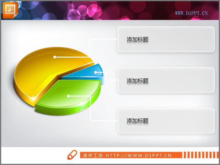 PPT模板-绚丽3D立体PPT饼状图模板