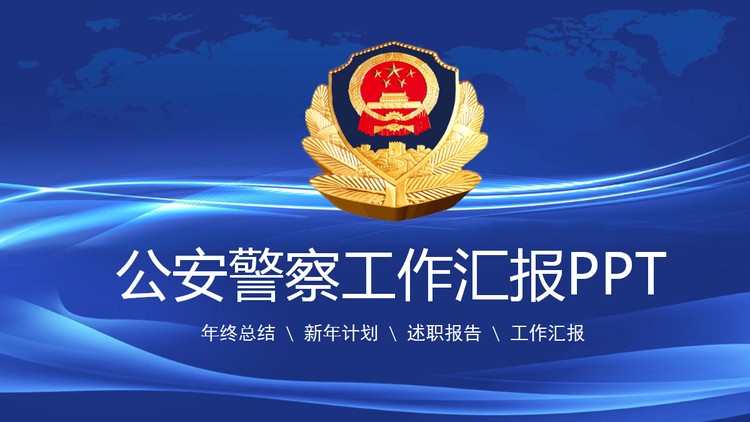 蓝色抽象背景公安警察工作汇报PPT模板