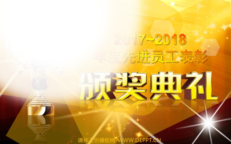 年度年会颁奖晚会PPT下载