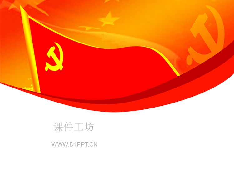七一鲜艳党旗背景建党节PPT模板