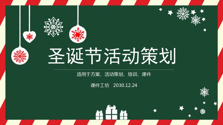 简洁圣诞节活动策划PPT模板