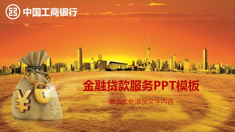 工行金融贷款服务PPT模板