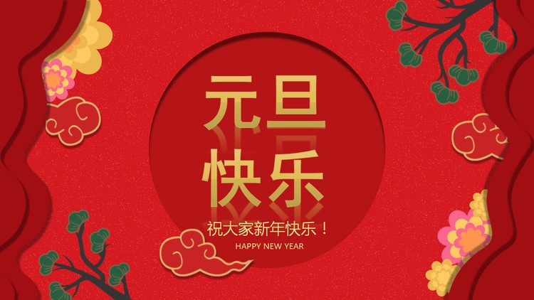 吉祥图案背景的元旦快乐PPT模板