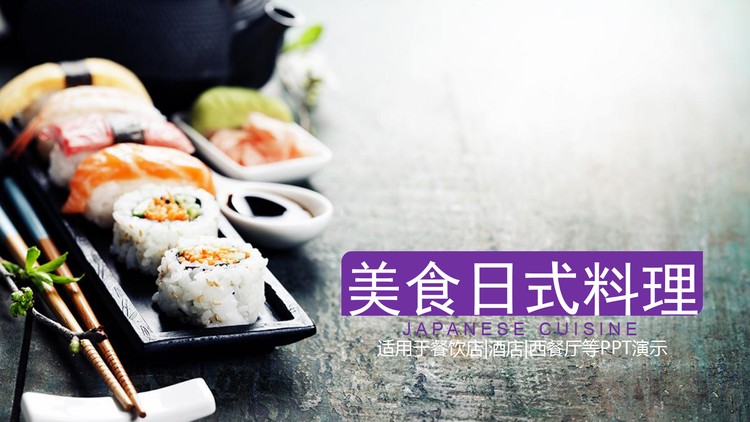 寿司日本料理PPT模板