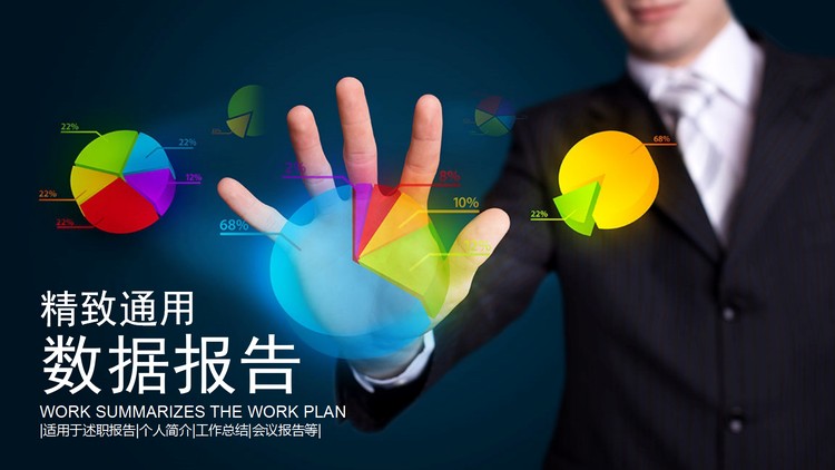 精美通用数据分析报告PPT模板