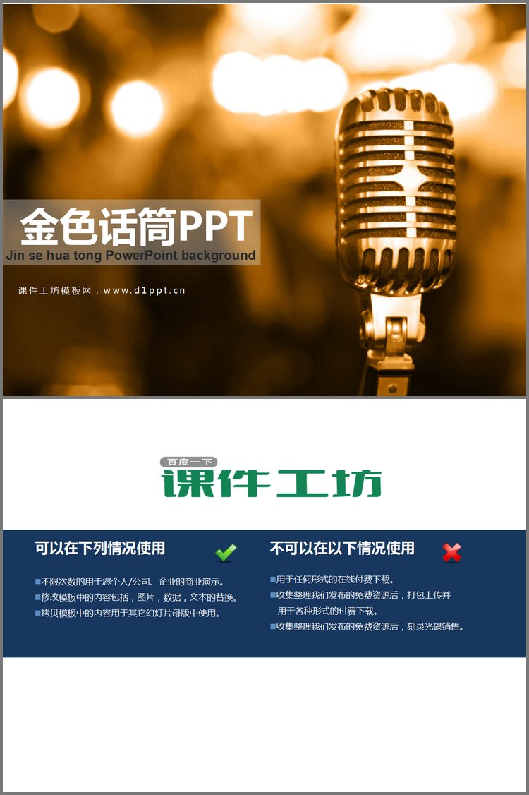 PPT模板-金属话筒PowerPoint背景模板下载