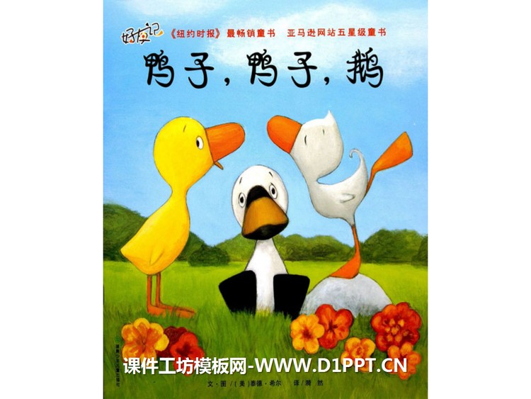 《鸭子，鸭子，鹅》绘本故事PPT