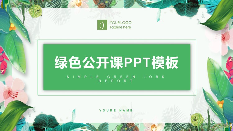 绿色植物叶子背景的公开课PPT模板