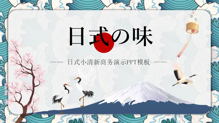 清新日式浮世绘风格PPT模板