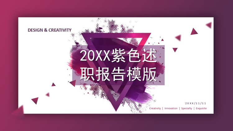 紫色个性时尚个人述职报告PPT模板