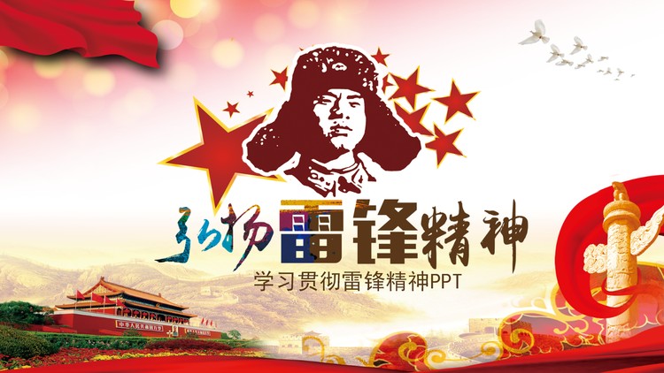 弘扬学习雷锋精神PPT模板免费下载