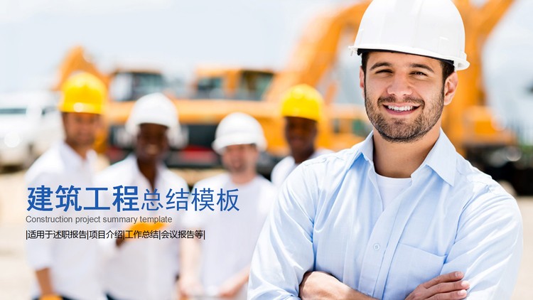 建筑安全施工管理PPT模板免费下载