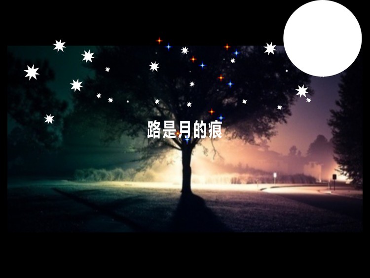 思念外婆的夜空ppt动画下载