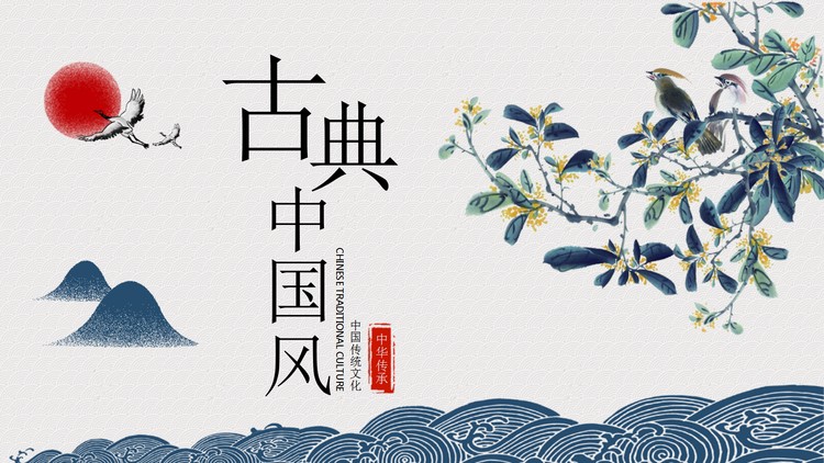水墨花鸟背景的古典中国风PPT模板免费下载