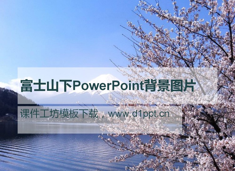 富士山樱花PowerPoint背景图片