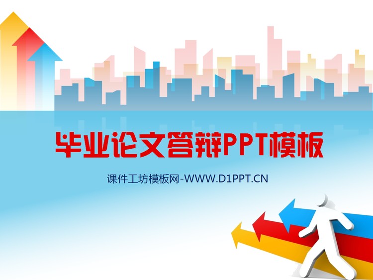 动态箭头背景的毕业答辩PPT模板