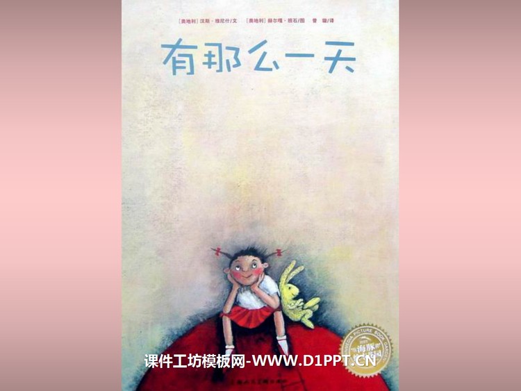 《有那么一天》绘本故事PPT