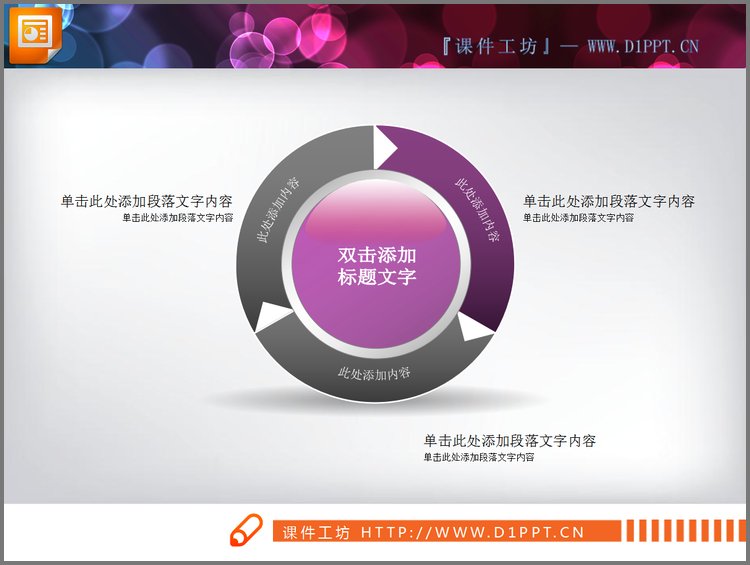 PPT模板-圆环循环箭头PPT说明图素材