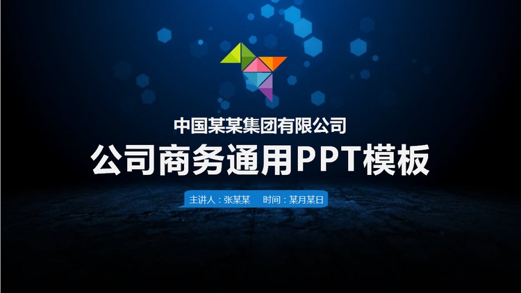 蓝色通用商务汇报PPT模板