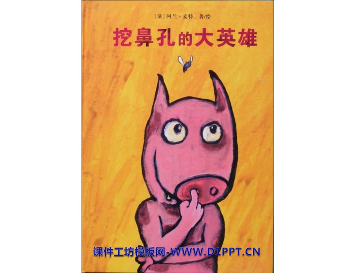 《挖鼻孔的大英雄》绘本故事PPT