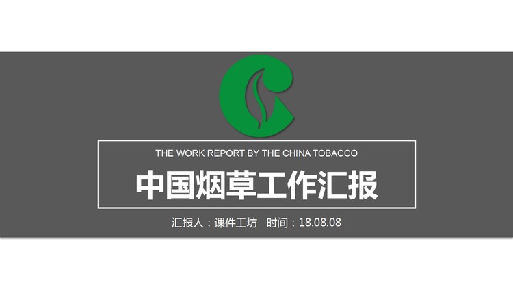 中国烟草工作汇报PPT模板