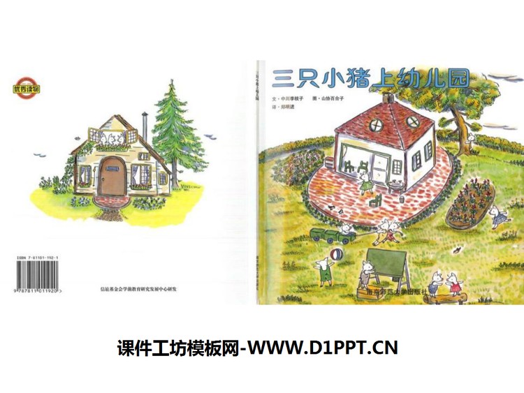 《三只小猪上幼儿园》绘本故事PPT