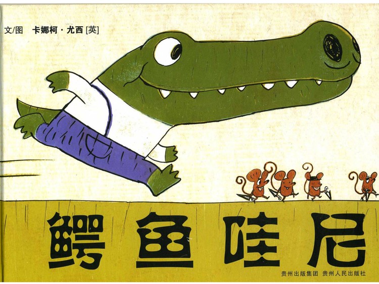 《鳄鱼哇尼》绘本故事PPT下载