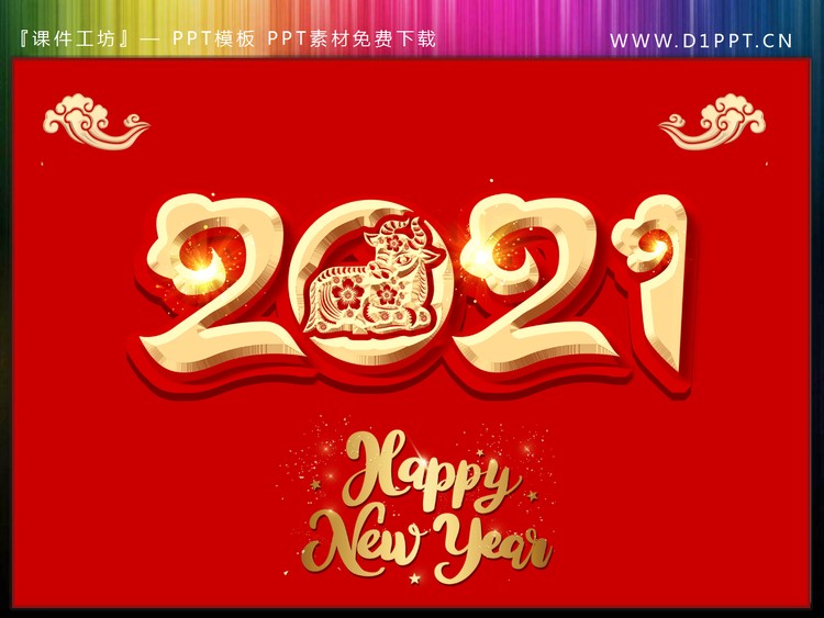 金色立体2021PPT艺术字