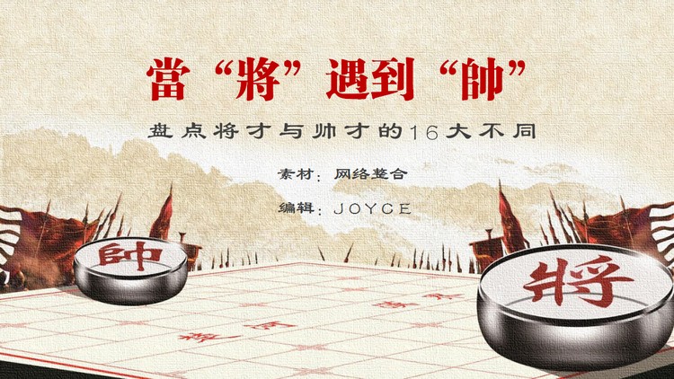 将才和帅才的区别分析报告PPT下载