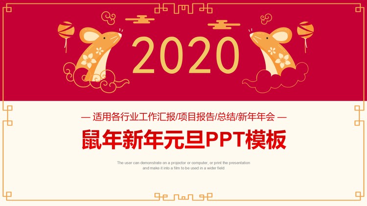 精致2020鼠年新年元旦PPT模板