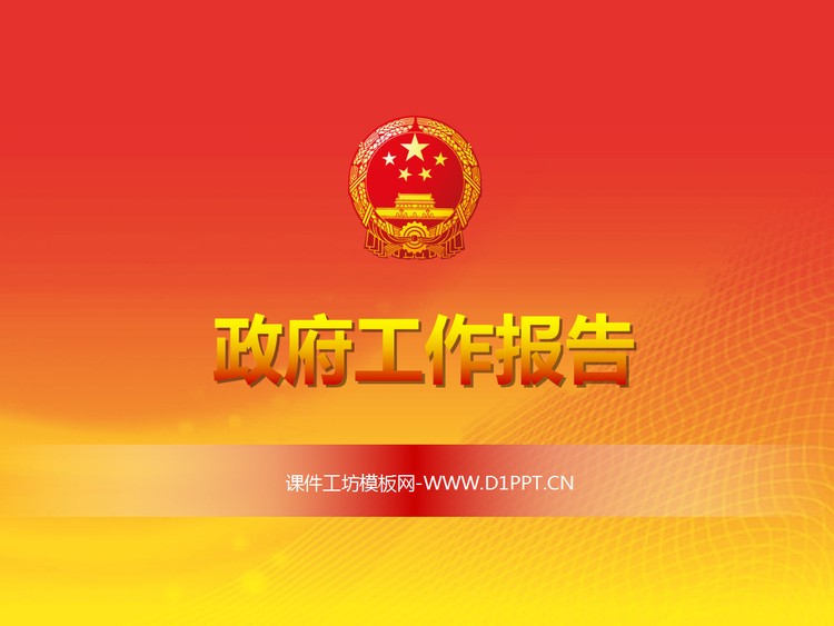 庄严简约通用党政PPT模板