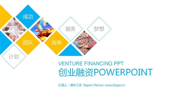 蓝黄多边形组合创业融资计划书PPT模板