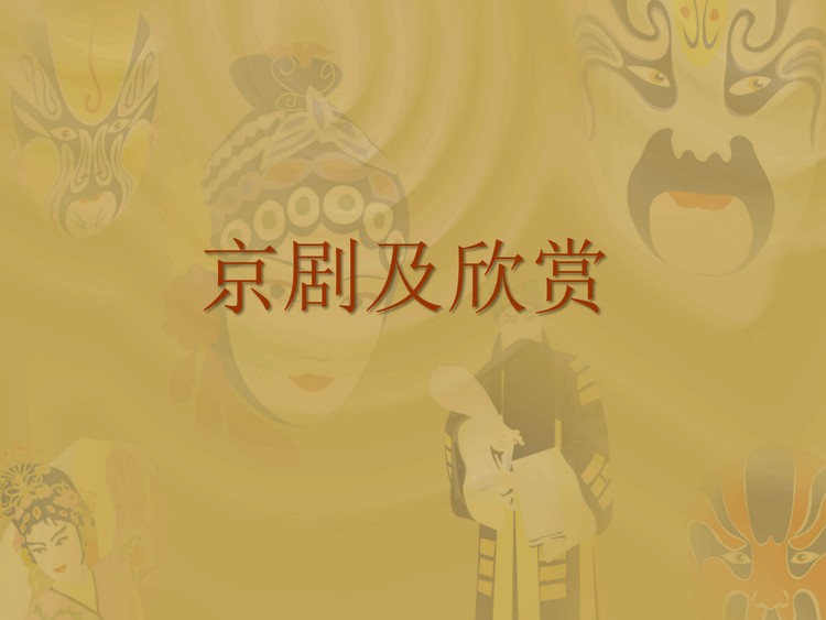 京剧及欣赏PPT下载