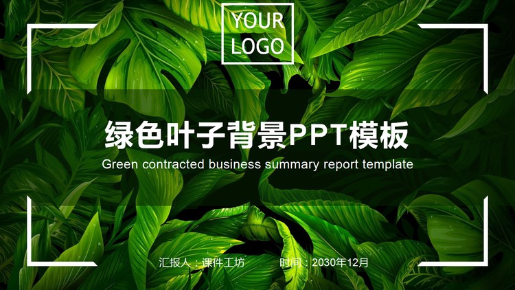 精致绿色叶子PPT模板免费下载