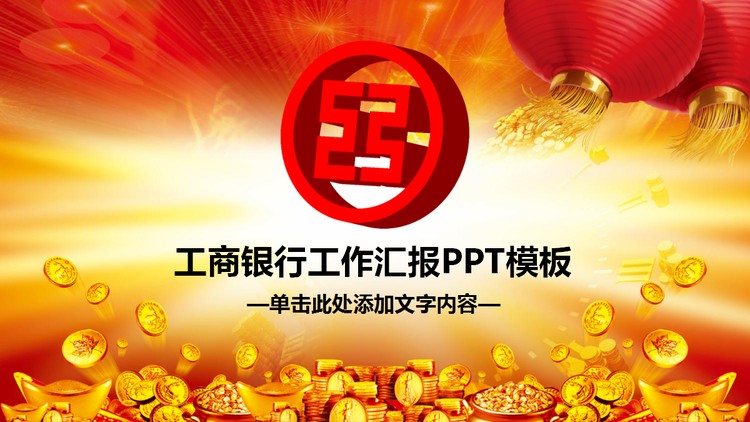 喜庆工商银行投资理财幻灯片模板